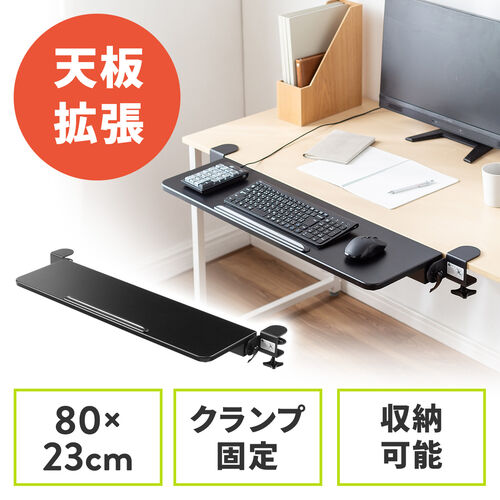 デスクエクステンダー 机 天板拡張 後付 折りたたみ デスクエクステンション テーブル拡張 クランプ固定 幅80cm 奥行き23cm