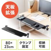 デスクエクステンダー 机 天板拡張 後付 折りたたみ デスクエクステンション テーブル拡張 クランプ固定 幅80cm 奥行き23cm