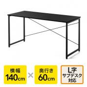 ワークデスク3 幅140cm 奥行60cm ブラック