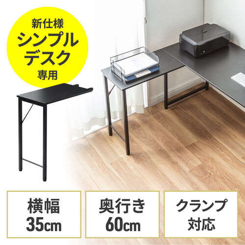 ワークデスク3専用サブデスク ブラック 幅35cm 奥行60cm ねじ固定