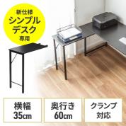 ワークデスク3専用サブデスク ブラック 幅35cm 奥行60cm ねじ固定