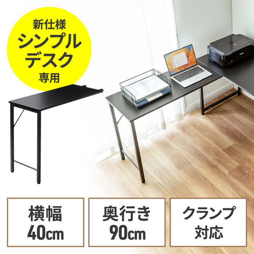 サブデスク シンプルデスク専用サブデスク L字デスク ブラック 幅40cm 奥行90cm ねじ固定