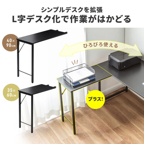 サブデスク シンプルデスク専用サブデスク L字デスク ブラック 幅40cm 奥行90cm ねじ固定