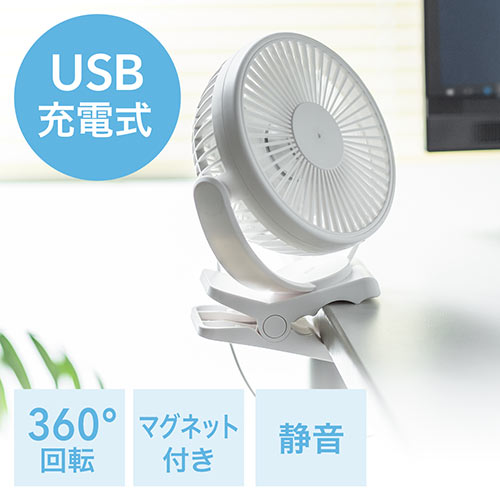 USB扇風機 USB充電式 クリップ固定 マグネット固定 3WAY ホワイト