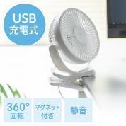 USB扇風機 USB充電式 クリップ固定 マグネット固定 3WAY ホワイト