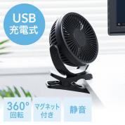 USB扇風機 USB充電式 クリップ固定 マグネット固定 3WAY ブラック