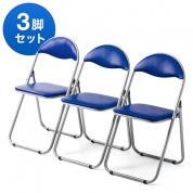 折りたたみイス ビニール張り座面 ブルー 3脚セット パイプ椅子