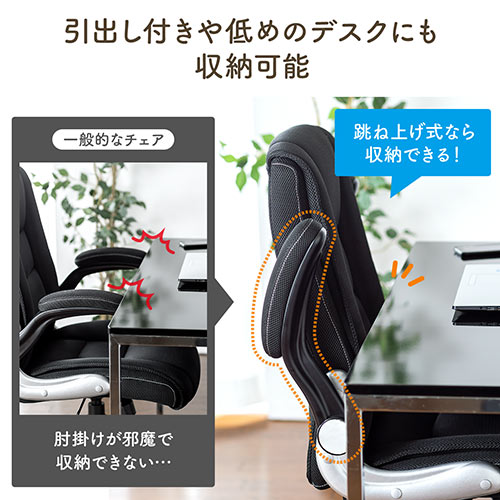 【在庫限り】アームレスト跳ね上げ式チェア メッシュ生地 ロッキング機能つき ブラック