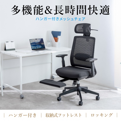 オフィスチェア メッシュ シンクロロッキング 3Dアームレスト ハイバック 座面メッシュ オットマン 4D ランバーサポート ハンガー付き