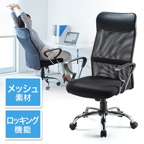 【在庫限り】ハイバック メッシュチェア ロッキング機能 アームレスト付き ブラック