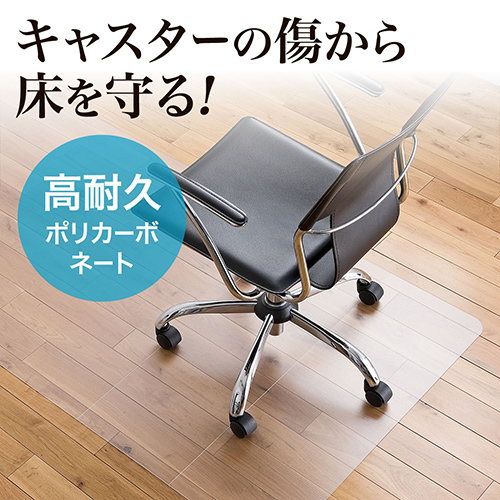 大型チェアマット 最長180cm×90cm ポリカーボネート素材 半透明 日本製 床保護マット