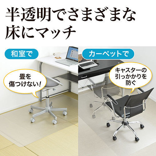大型チェアマット 最長180cm×90cm ポリカーボネート素材 半透明 日本製 床保護マット