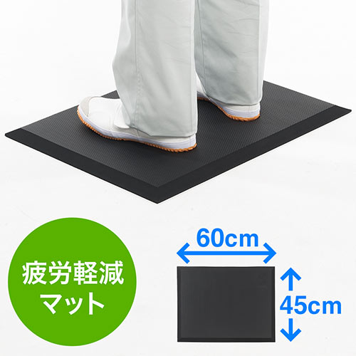 疲労軽減マット 60cm×45cm 立ち仕事 腰痛対策 滑り止め機能 耐水 耐油 耐菌 ブラック