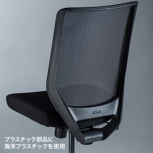 サステナブル メッシュチェア 海洋プラスチック使用 ブラック