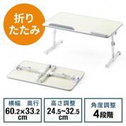 【在庫限り】折りたたみテーブル 幅60cm 高さ 角度調整 完成品 木目調 ホワイト