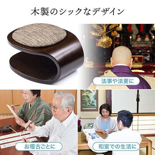 正座椅子 法事 しびれ あぐら 腰痛対策 コンパクト クッション付き 木製 耐荷重100kg