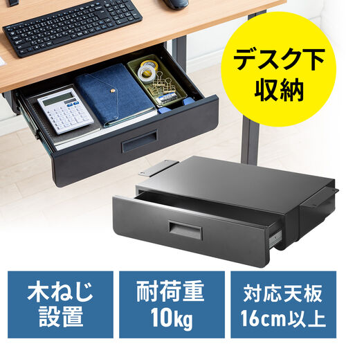 【アウトレット】デスク下収納ボックス 引き出し ドロワー 後付け 木ネジ固定 デスク設置 書類 小物 ブラック