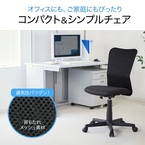 メッシュチェア ブラック