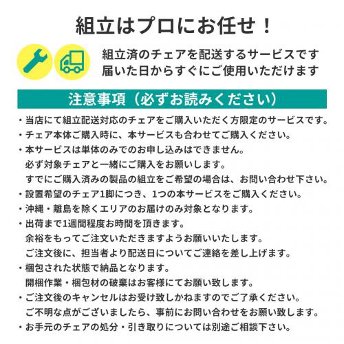 【対象品番限定】組立サービス (チェア事前組立発送サービス)(対象商品と一緒にご注文ください)　※沖縄・離島はサービス対象外