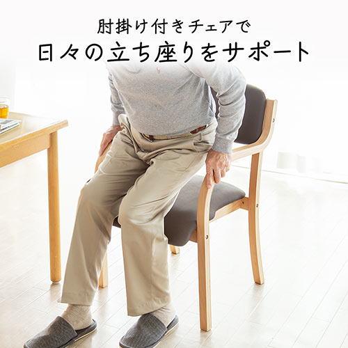 介護椅子 ダイニングチェア 木製フレーム PVCレザー座面 ブラウン