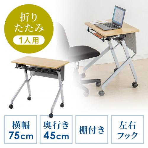 【アウトレット】折りたたみデスク 幅75cm 奥行45cm キャスター 中棚付き 木目 ライトブラウン