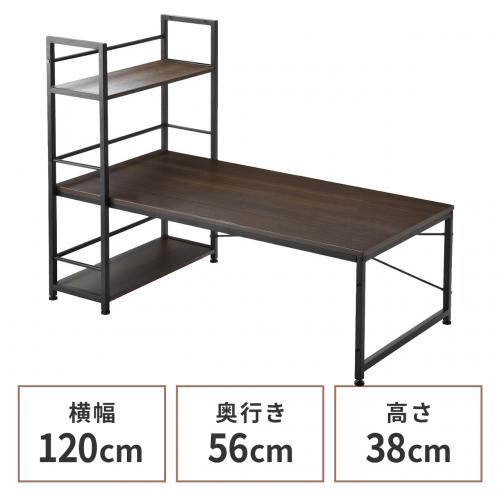 収納ラックつき ローデスク 幅120cm ダークブラウン