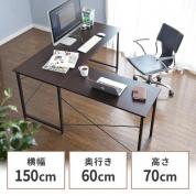 L字型デスク 幅150cm+90cm ダークブラウン