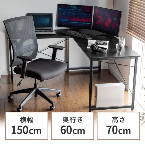 L字型デスク 幅150cm+90cm ブラック