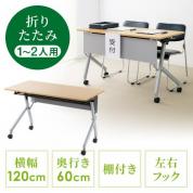 折りたたみテーブル 学習塾机 テレワーク向け 幅120cm 奥行60cm キャスター付き 中棚付き 木目調