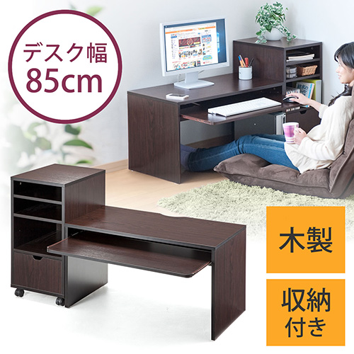 ローデスク(木製・収納付・幅85cm・奥行45cm・ダークブラウン)