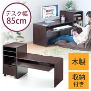 ローデスク(木製・収納付・幅85cm・奥行45cm・ダークブラウン)