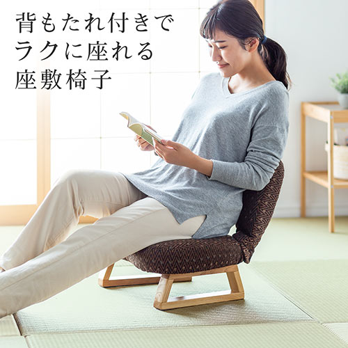 座敷椅子 高座椅子 和室 腰痛対策 背もたれ付き ブラウン