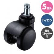 椅子用 着座ストッパー付き ナイロンキャスター 交換用 5個入り 1脚分