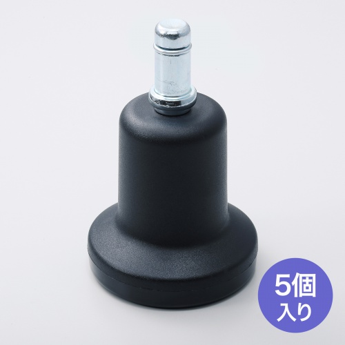 チェア用固定脚(シャフト長26mm・5個入り)