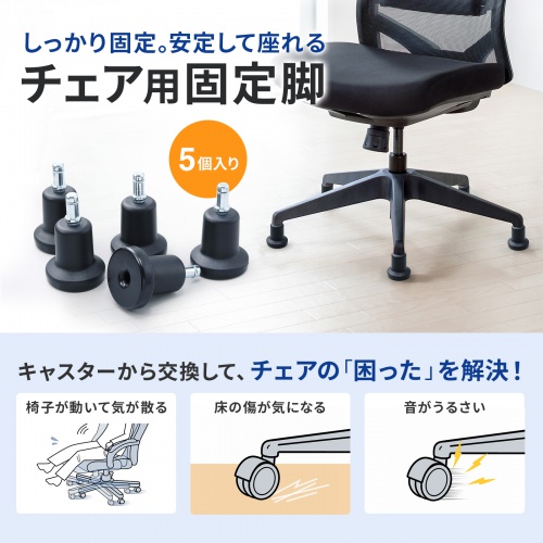 チェア用固定脚(シャフト長26mm・5個入り)