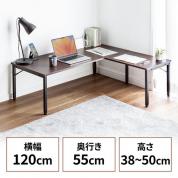 L字型ローデスク パソコンデスク 木製 座デスク コーナーデスク 高さ可変5段階 幅120cm