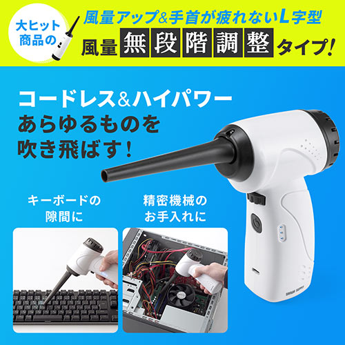 電動エアダスター 充電式 無段階風量調整 LEDライト付 ガス不使用 ノズル付き