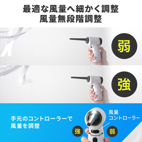 電動エアダスター 充電式 無段階風量調整 LEDライト付 ガス不使用 ノズル付き