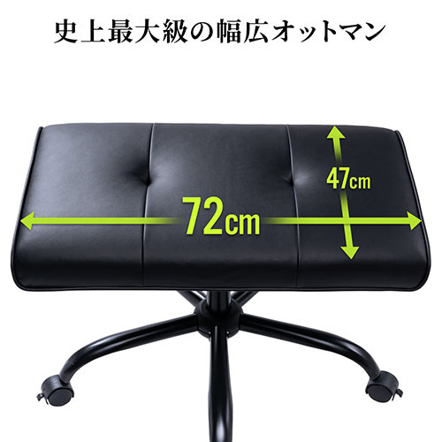 幅広オットマン 幅72cm PUレザー生地 360°回転 高さ 角度調整 キャスターつき