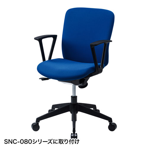 オフィスチェア用肘パーツ(SNC-080シリーズ)