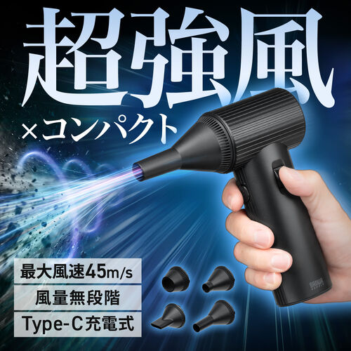 電動エアダスター 最大風速45m/s 風速無段階調整 充電式 コードレス