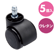椅子用ウレタンキャスター 交換用 5個入り 1脚分 ブラック 【対応をご確認ください】