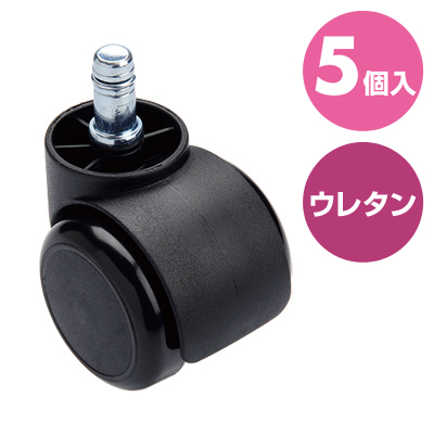 椅子用ウレタンキャスター 交換用 5個入り 1脚分 ブラック 【対応をご確認ください】