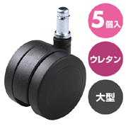 椅子用ウレタンキャスター 大型 直径60mm 交換用 5個入り 1脚分 【対応をご確認ください】