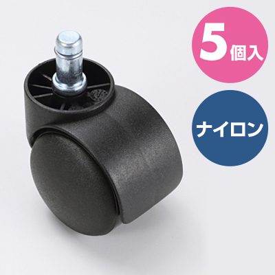 椅子用ナイロンキャスター 交換用 5個入り 1脚分【対応をご確認ください】