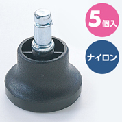 チェア用固定脚 ナイロン製 5個入り 1脚分 交換用 【対応をご確認ください】