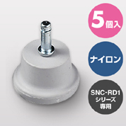 椅子用ナイロン製固定脚(SNC-RD1シリーズ専用・交換用・5個入り・1脚分)