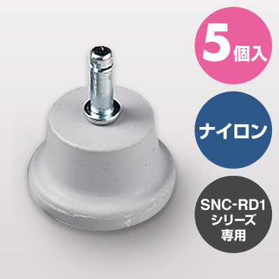 椅子用ナイロン製固定脚(SNC-RD1シリーズ専用・交換用・5個入り・1脚分)