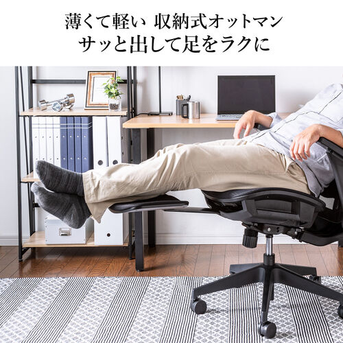 ワークチェア オットマン内蔵 シンクロロッキング 跳ね上げアームレスト ランバーサポート ブラック