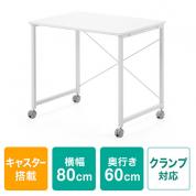 キャスター付きワークデスク 幅80cm 奥行60cm 高さ70cm ホワイト